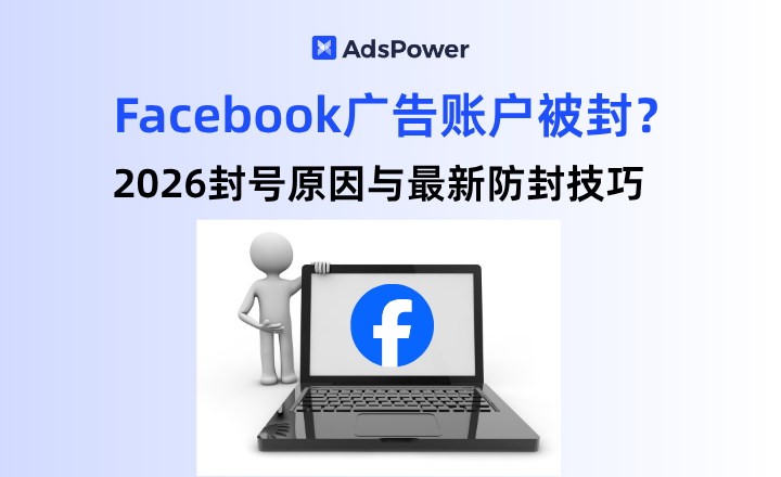 Facebook广告账户被封,Facebook防封技巧,Meta风控算法,多账�