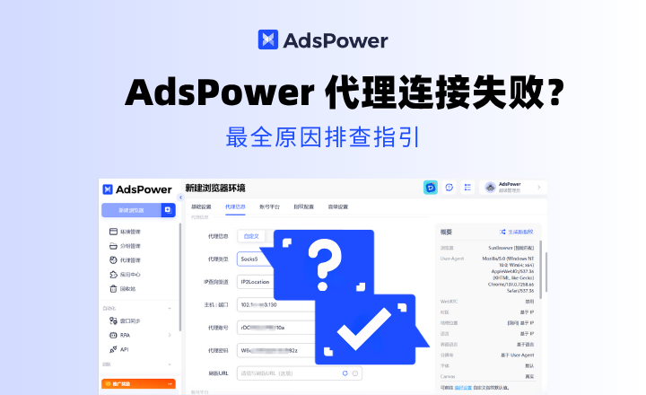 AdsPower 代理连接失败？按这几步排查，就能解决绝大多数问题