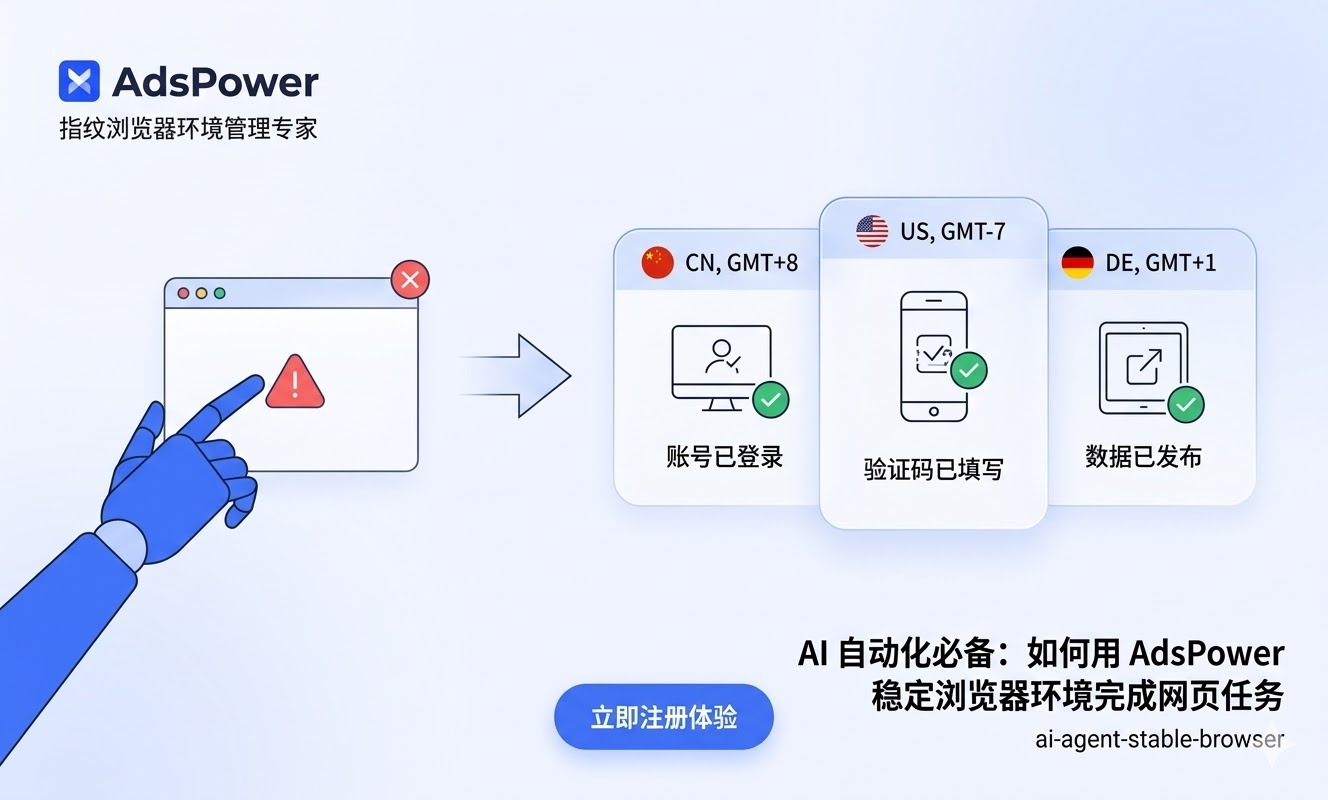 AdsPower 智能体浏览器：为 AI Agent 提供稳定的浏览器环境