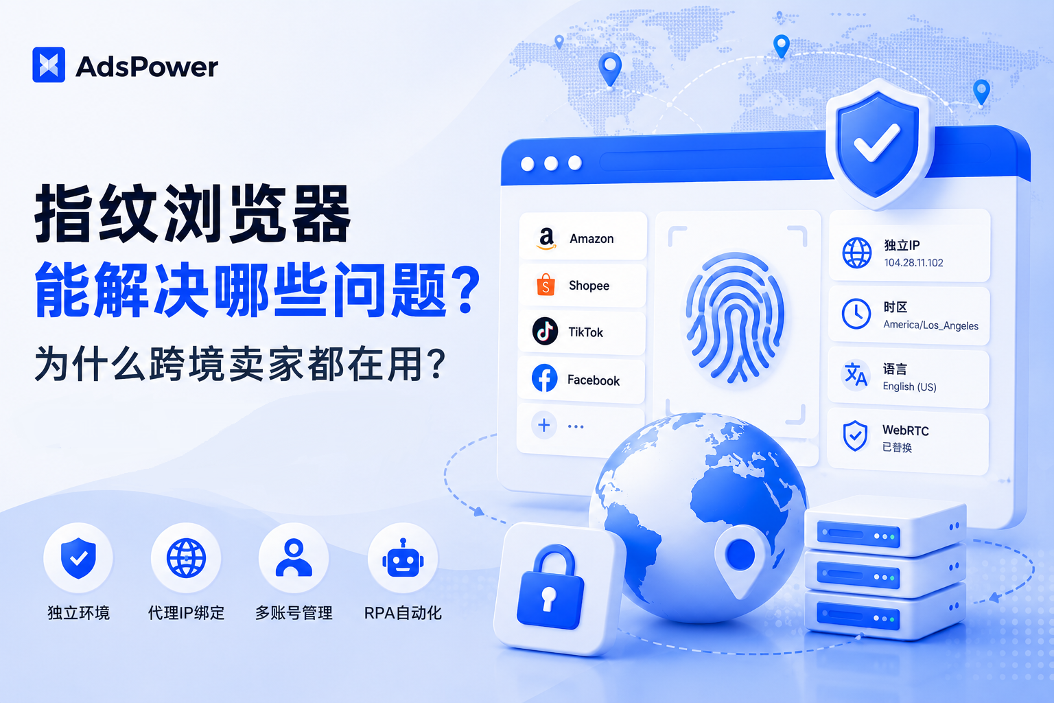指纹浏览器能解决哪些问题？为什么跨境卖家都在用？