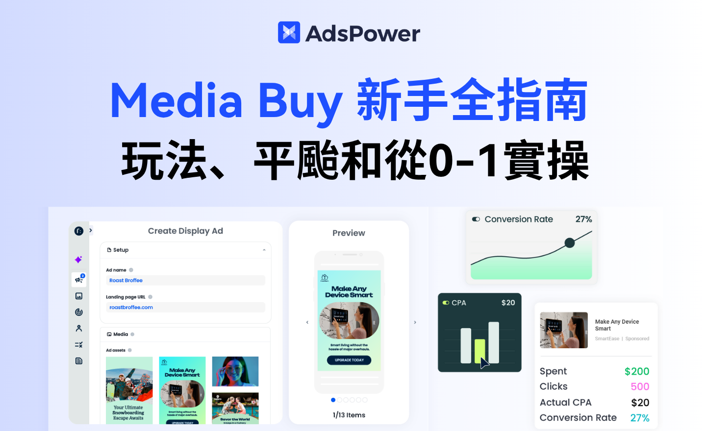 2025 Media Buy 新手入門全指南：玩法、平颱和實操