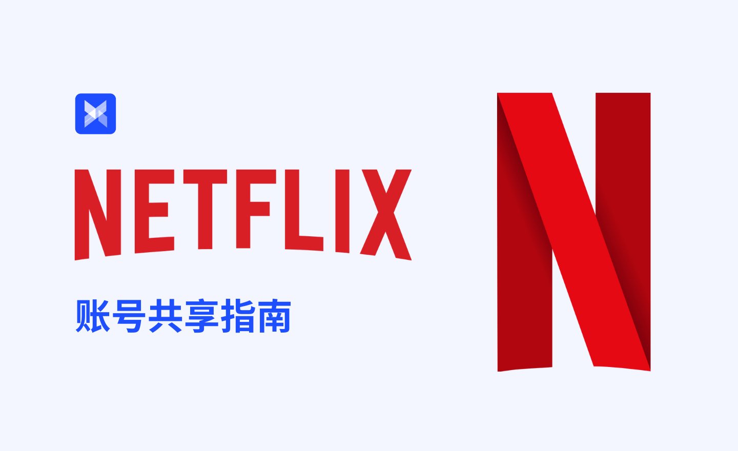 Netflix账号共享