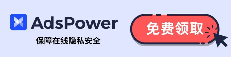 AdsPower指纹浏览器免费试用