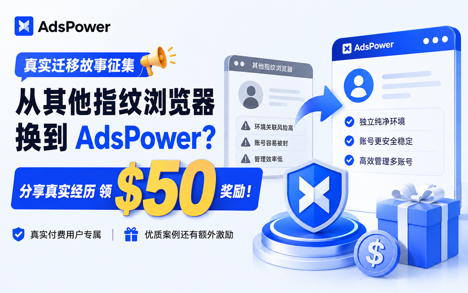 从其他指纹浏览器迁移到 AdsPower？分享你的真实经历，领取 $50 现金奖励