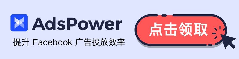 免費體驗AdsPower