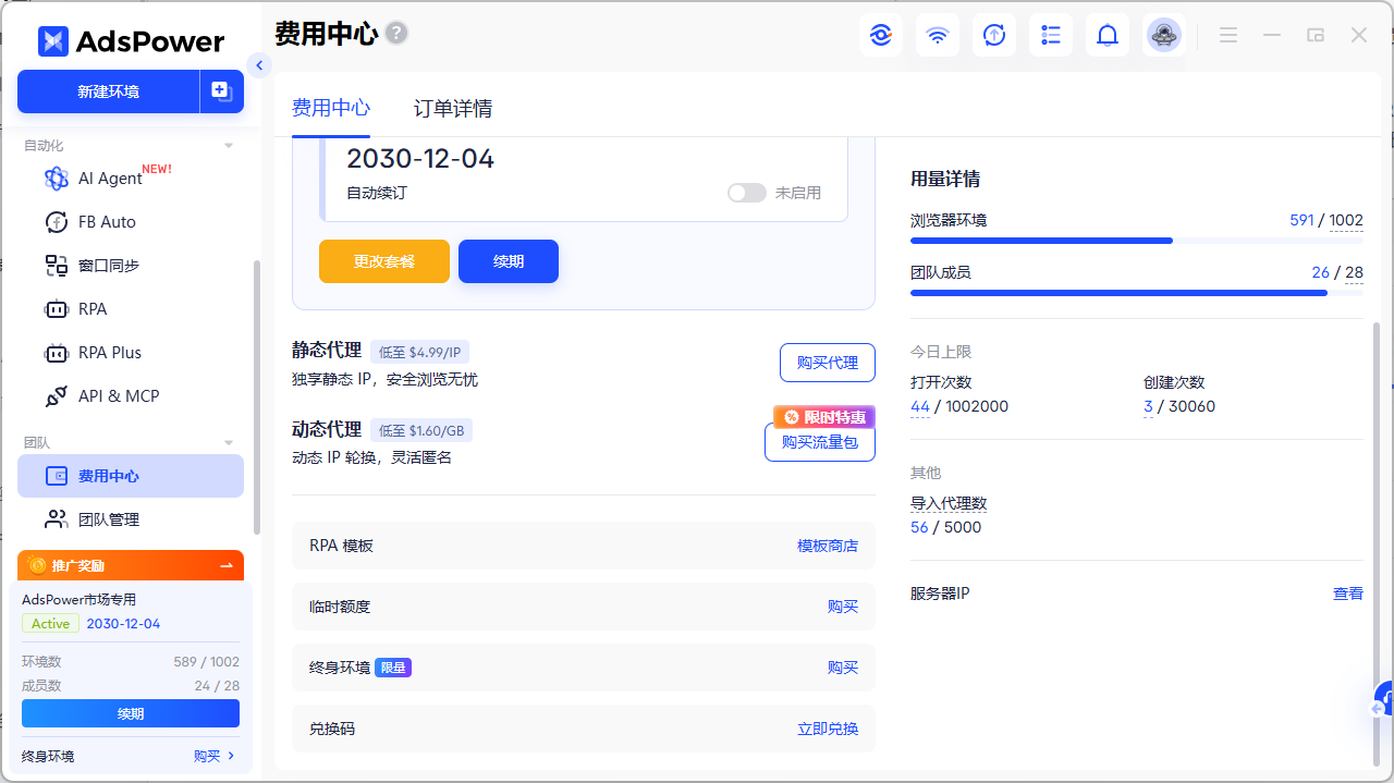 除了订阅套餐,多账号所需的代理 IP、临时额度、AI Agent 等,在 AdsPower 都能一站补齐!