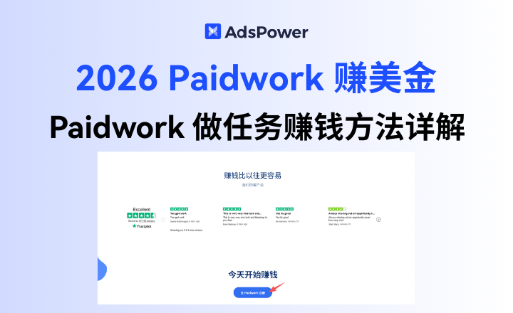 2026怎么在 Paidwork 上赚美金？Paidwork 做任务赚钱方法详解