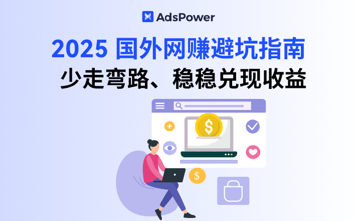 2025 国外网赚避坑指南,先来看看你适不适合去做网赚! 2025 国外网赚避坑指南,先来看看你适不适合去做网赚!