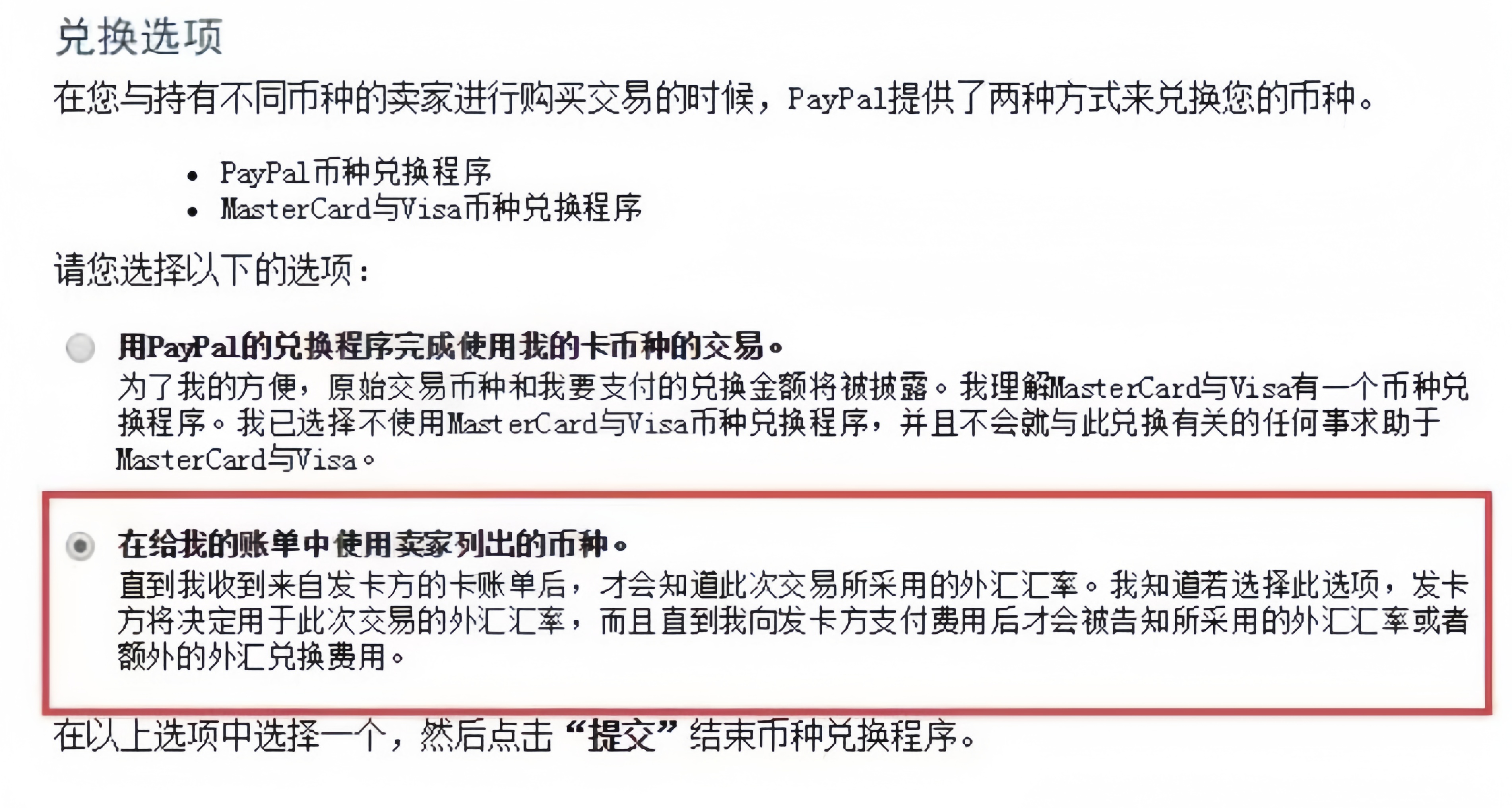 步骤4：确认并保存新的PayPal汇率设置操作图示