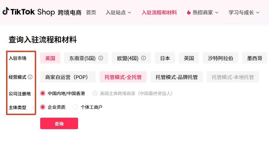 TikTok shop 全托管入驻页面