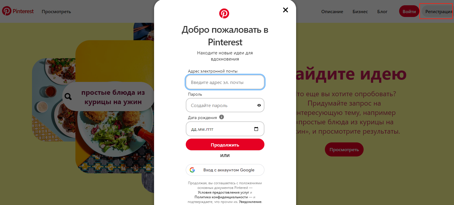 Регистрация Pinterest 