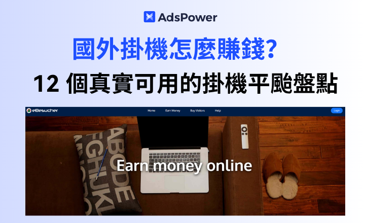 國外掛機怎麼賺錢？盤點12個掛機平台，帶你輕鬆起步