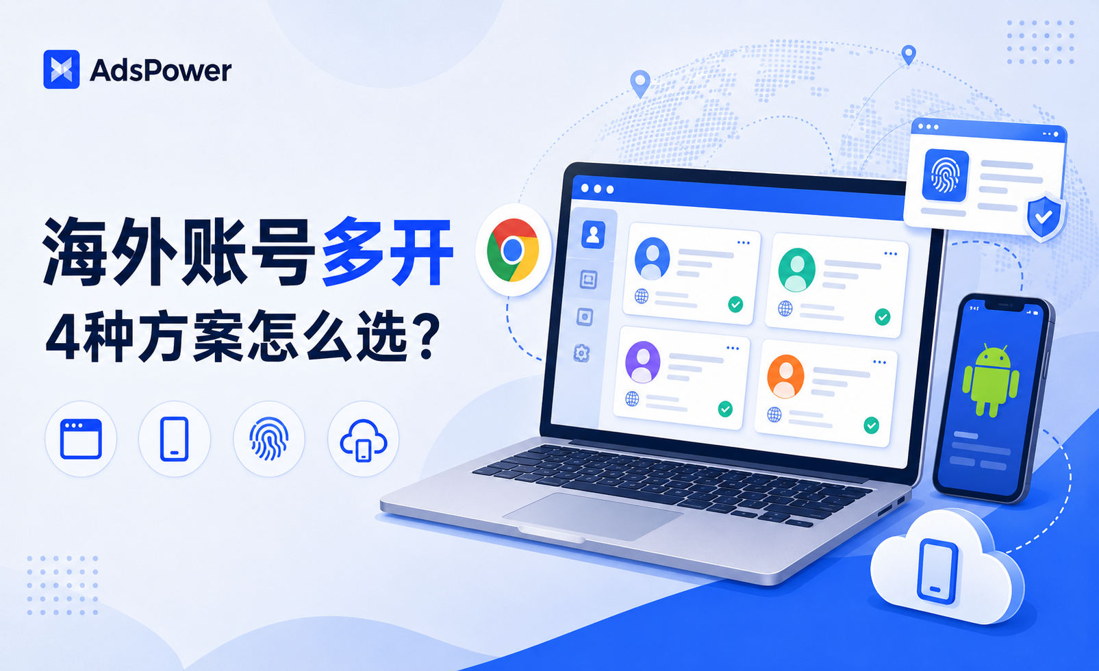 海外社交账号多开的4种方案:Chrome多开、模拟器、指纹浏览器还是云手机?怎么选? 海外社交账号多开的4种方案:Chrome多开、模拟器、指纹浏览器还是云手机?怎么选?
