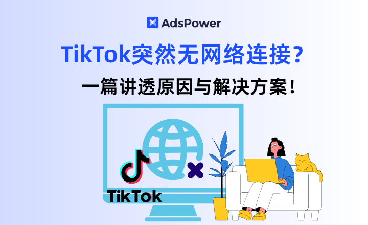 TikTok无网络连接,TikTok网络问题,多账号运营TikTok,TikTok账�%B TikTok无网络连接,TikTok网络问题,多账号运营TikTok,TikTok账�%B