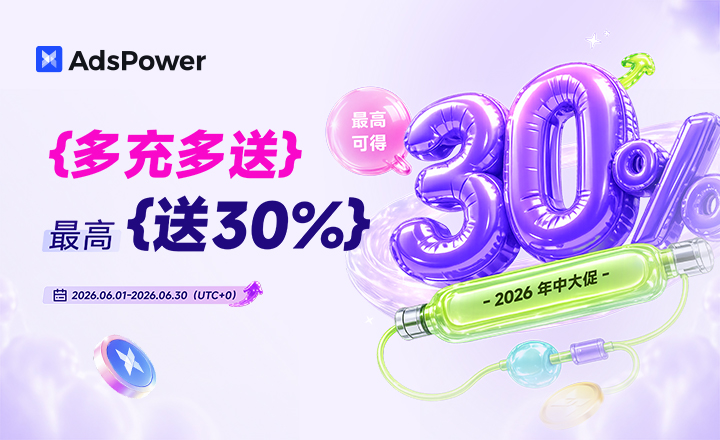 AdsPower 年中大促倒计时 5 天 | 多充多送,最高送 30%,附抽奖! AdsPower 年中大促倒计时 5 天 | 多充多送,最高送 30%,附抽奖!