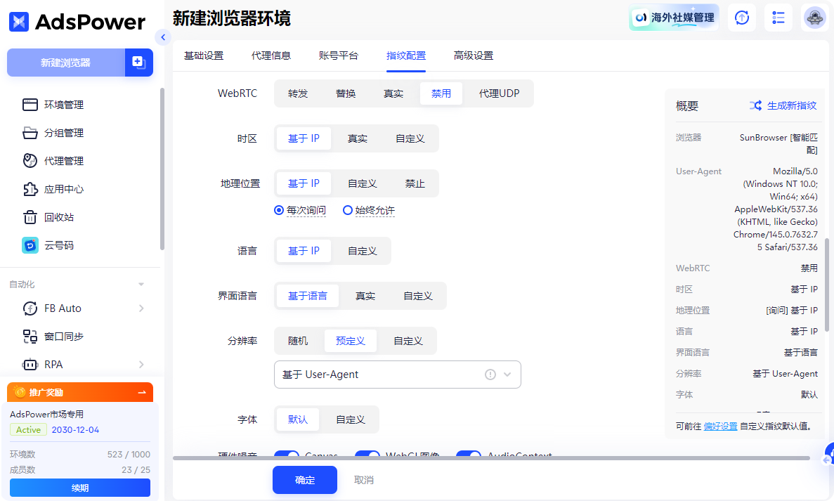浏览器指纹模拟