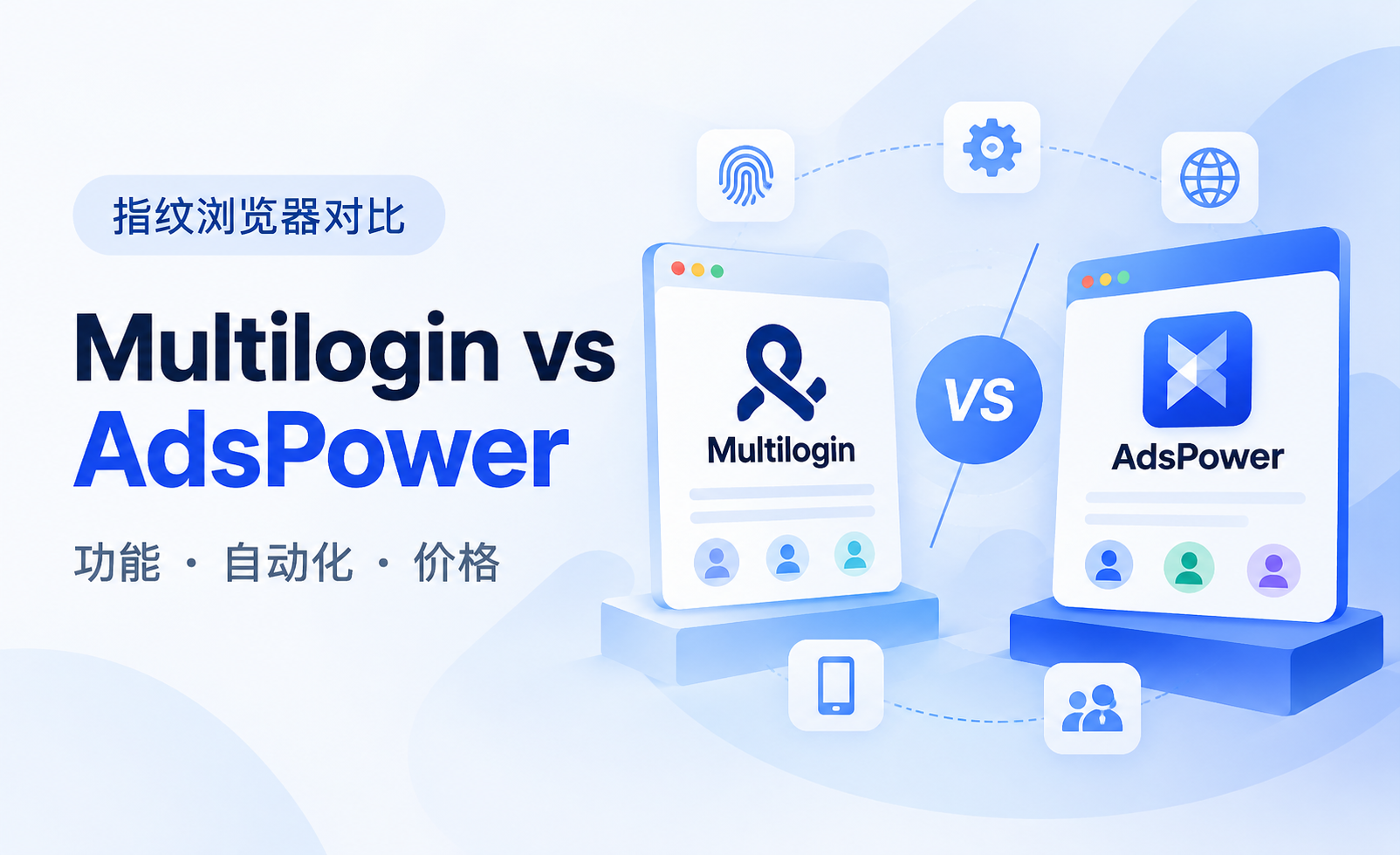 Multilogin 和 AdsPower 哪个好？指纹环境、自动化、价格详细对比