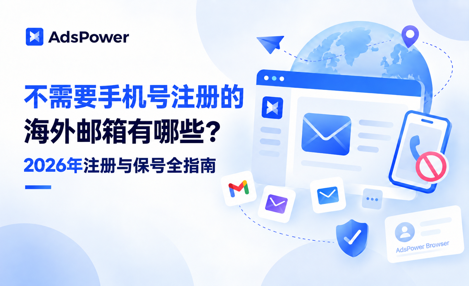 不需要手机号注册的海外邮箱有哪些？2026年注册与保号全指南