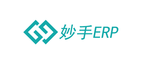 妙手ERP