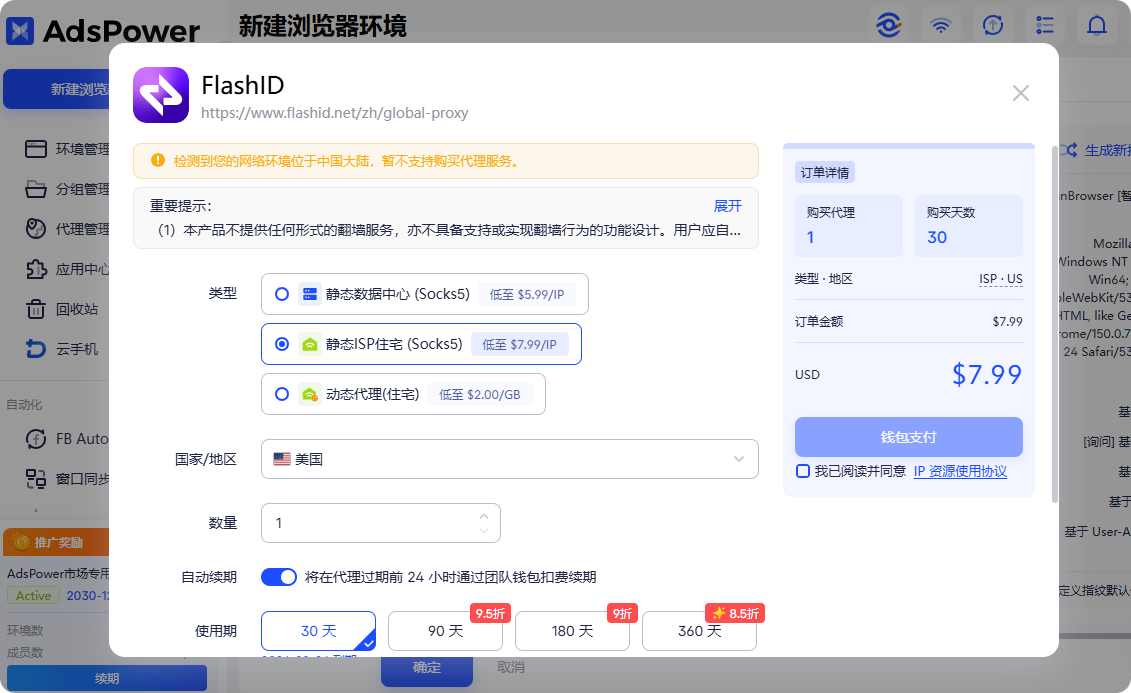 AdsPower 客户端内的代理商城