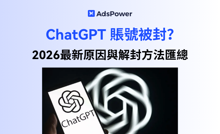 ChatGPT帳號被封怎麼辦？ 2026最新原因與解封法總結