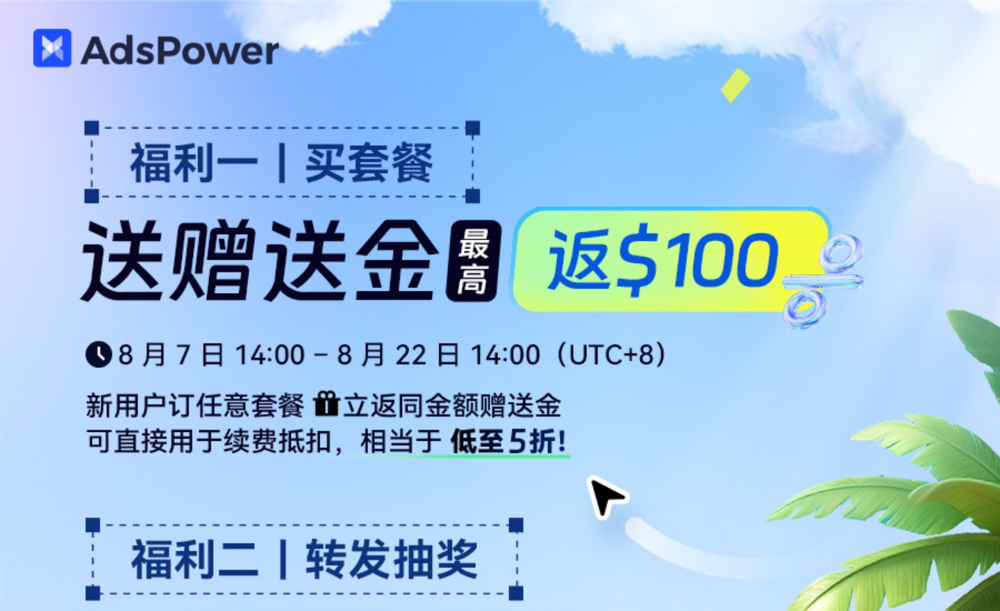 🎉 夏日 1+1｜買套餐送贈送金，連抽三週贏 $100！