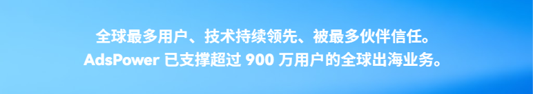 2025 AdsPower 年终总结｜900 万用户的选择，定义行业第一