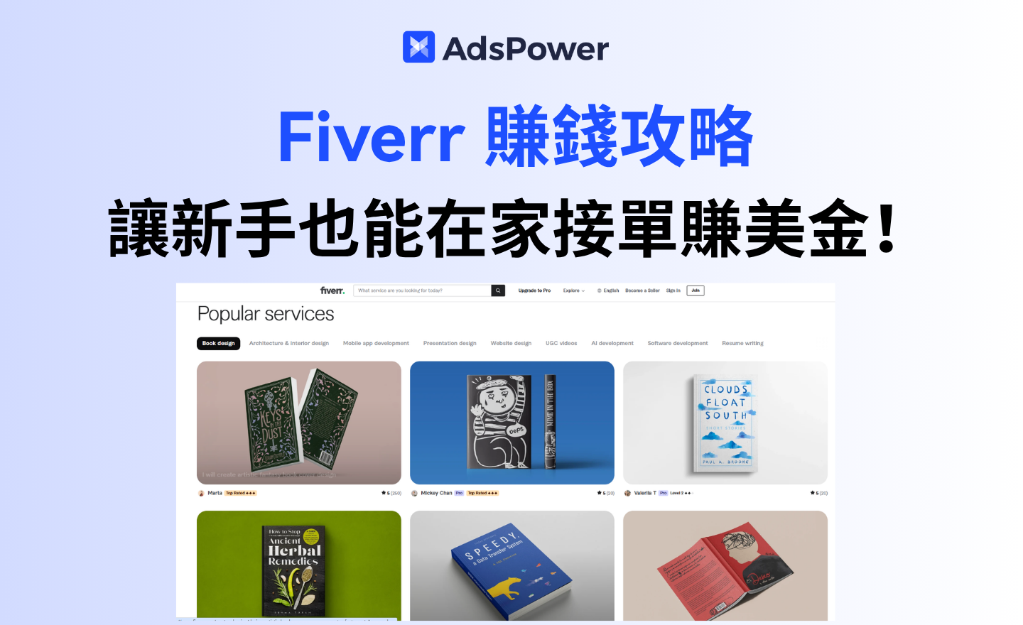 普通人怎麼在 Fiverr 上賺錢？實操教程讓新手也能在家接單賺美金！