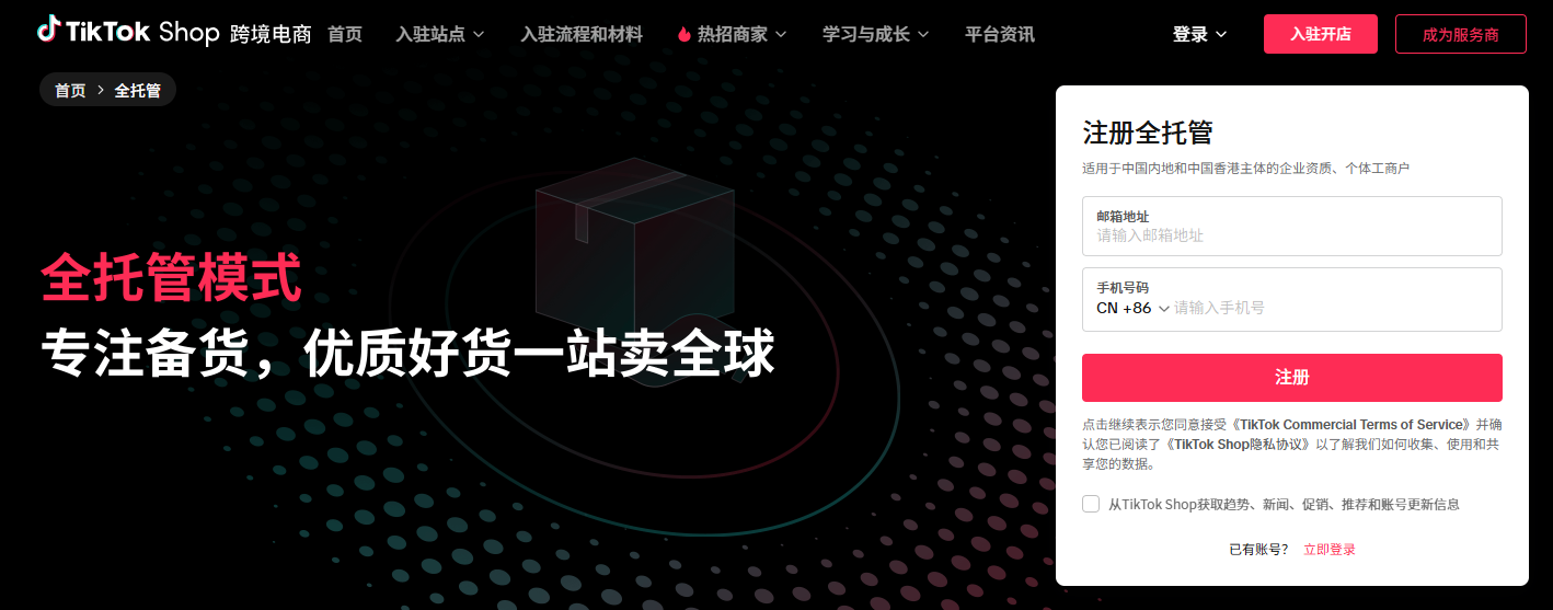 TikTok Shop 全托管卖家注册页面