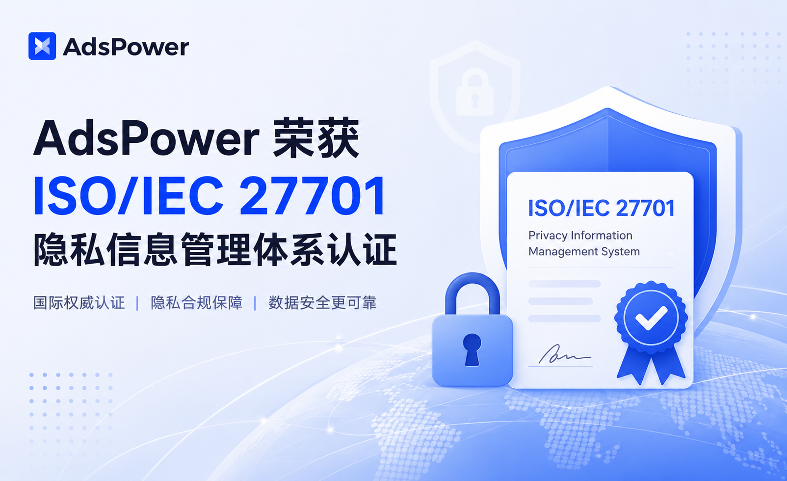 AdsPower 荣获 ISO/IEC 27701 国际隐私管理体系认证 AdsPower 荣获 ISO/IEC 27701 国际隐私管理体系认证
