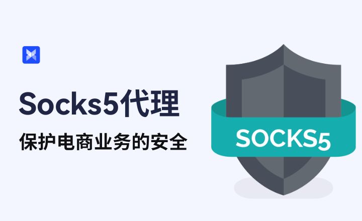 高速Socks5代理IP攻略：指紋瀏覽器搭配socks5如何繞過限製？