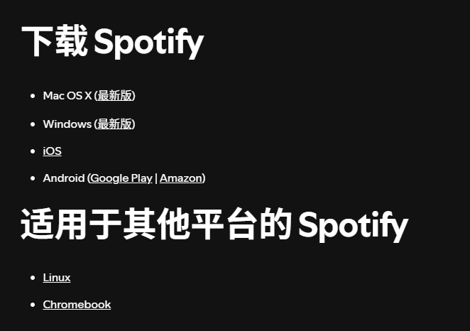 Spotify 官方下载页