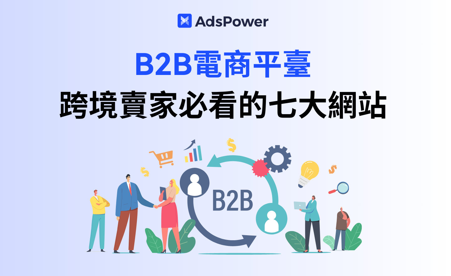 b2b电商平台