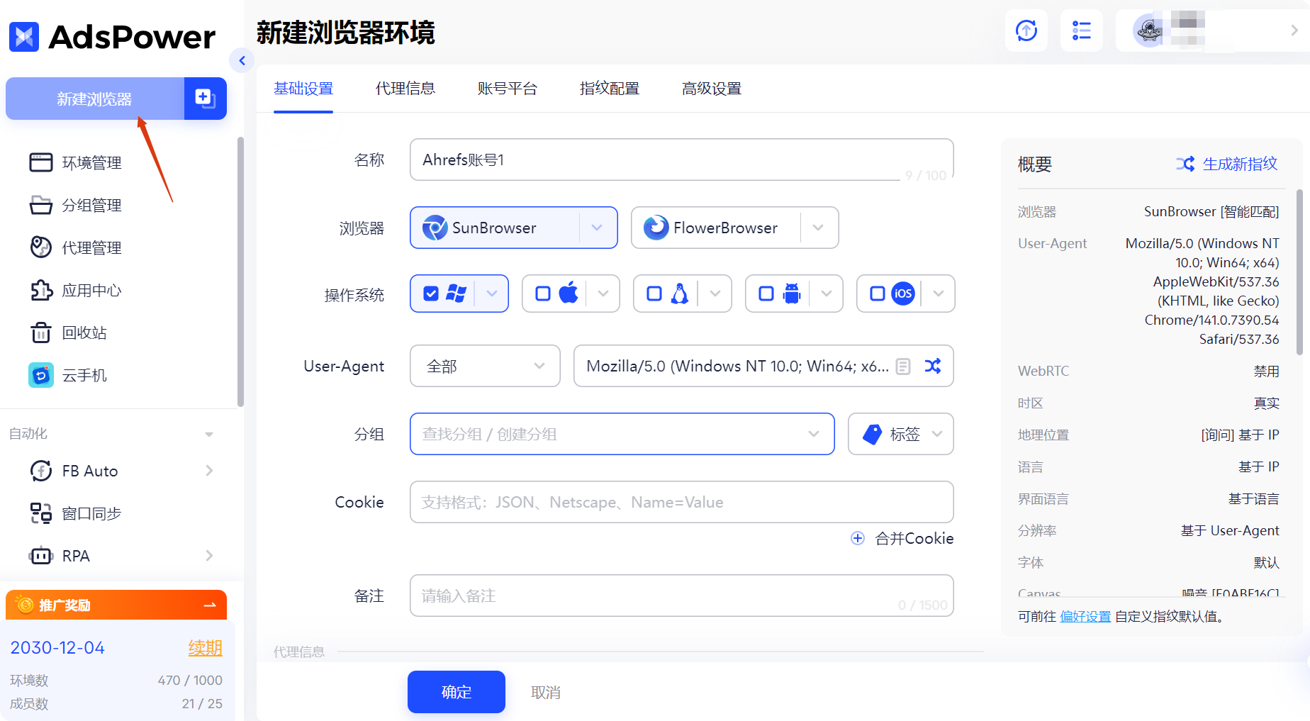 在adspower新建浏览器环境