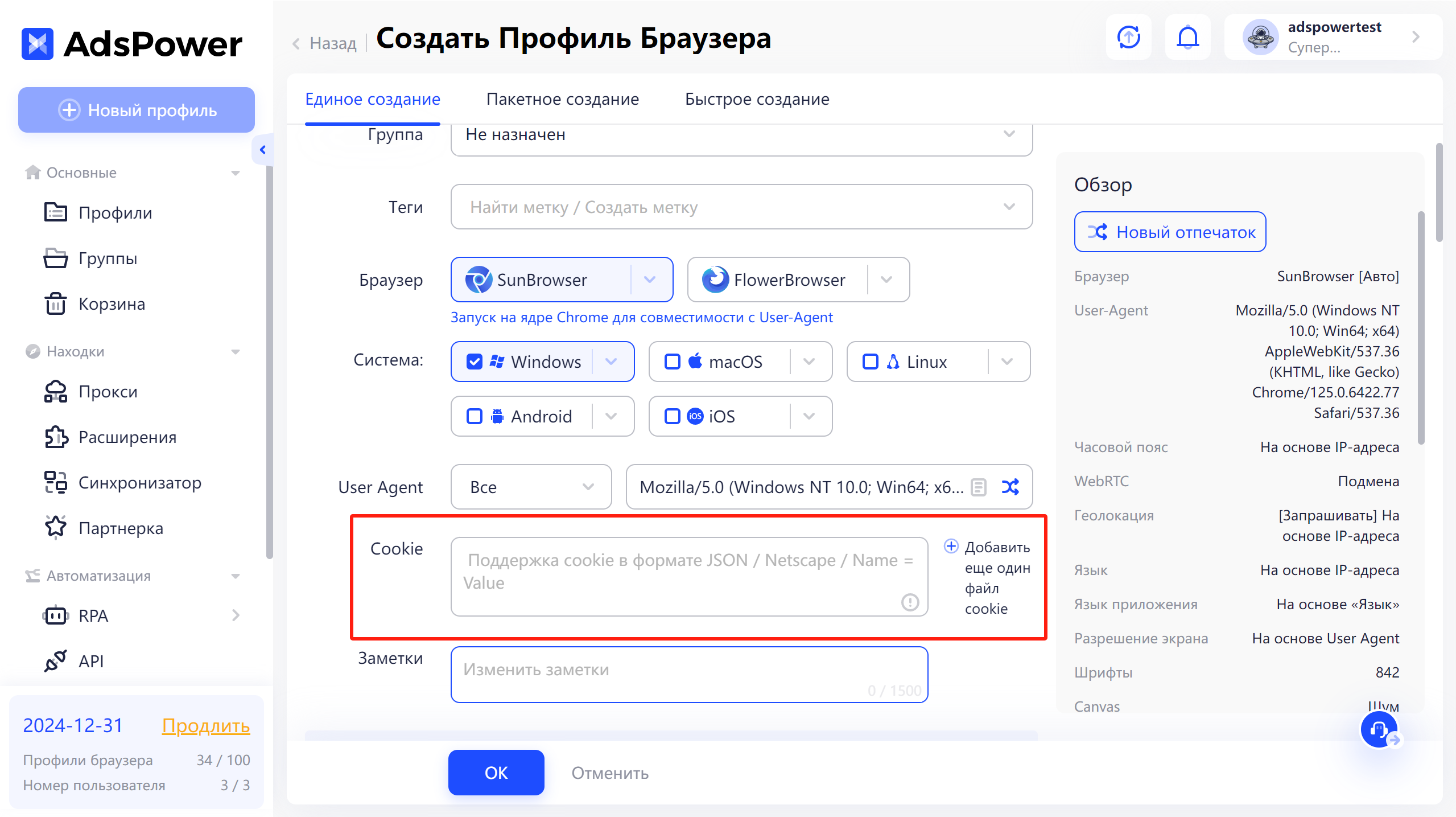 Изображение, показывающее поле cookies при создании новых профилей в AdsPower