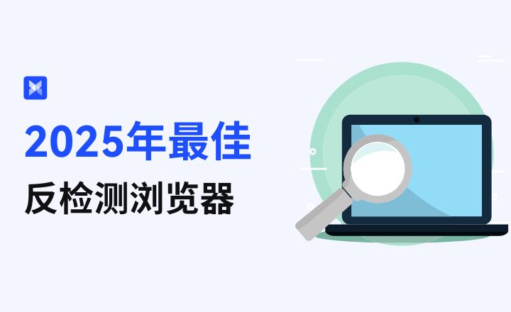 反检测浏览器
