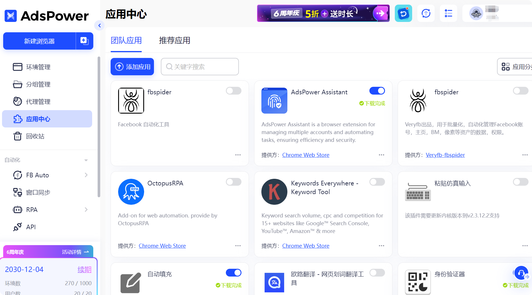 AdsPower应用中心