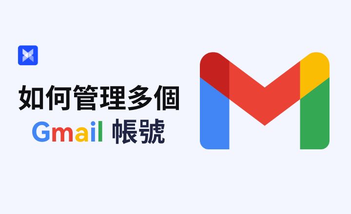 管理多個Gmail賬號