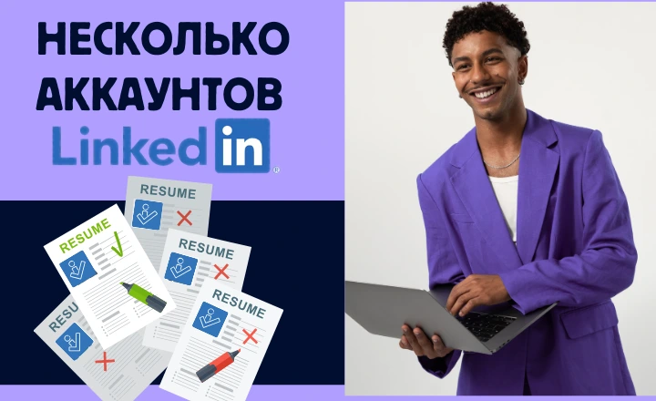 несколько аккаунтов LinkedIn