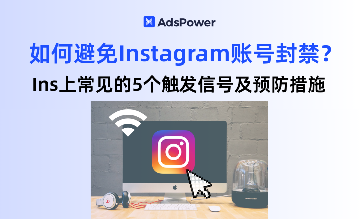 Instagram封号预防,Ins账号安全,多账号运营防封,指纹%E