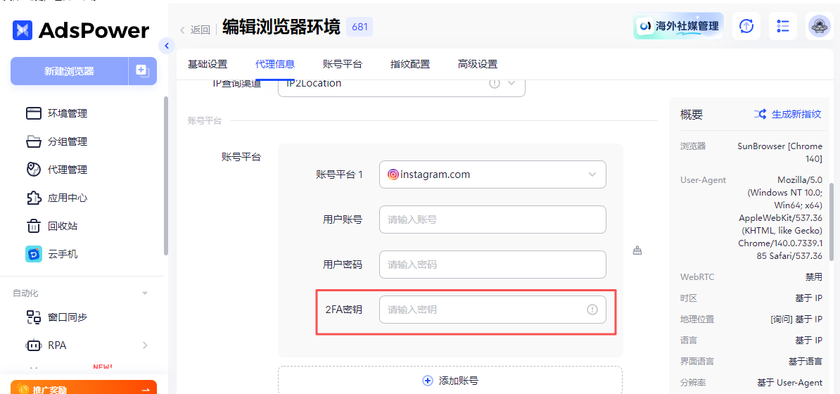 什么是 2FA 验证?如何在 AdsPower 高效管理和自动填写账号 2FA 密钥?