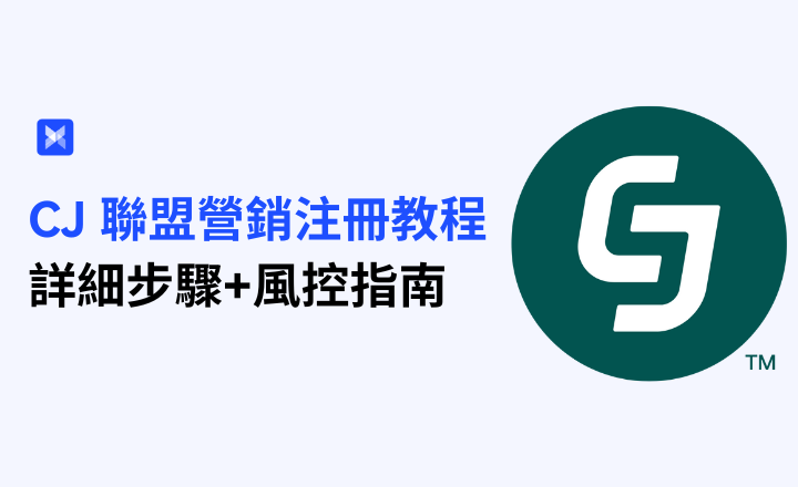 如何注册并加入一个联盟营销平台？详细步骤+风控指南