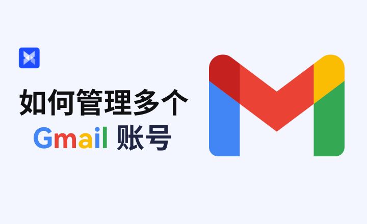 管理多个Gmail账号