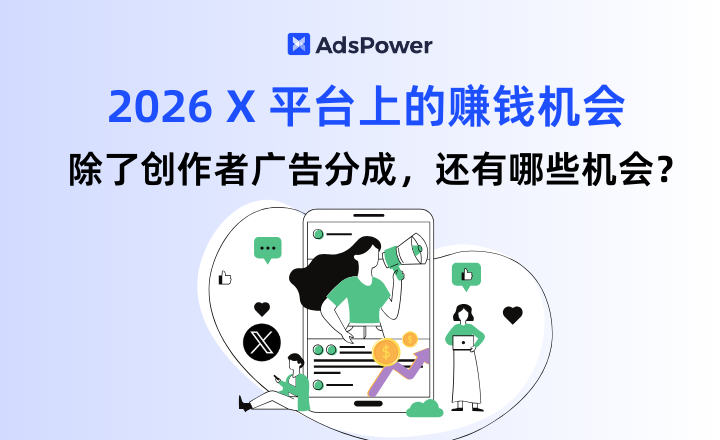 除了创作者广告分成，X 还有什么赚钱机会？普通人要怎么抓住风口？