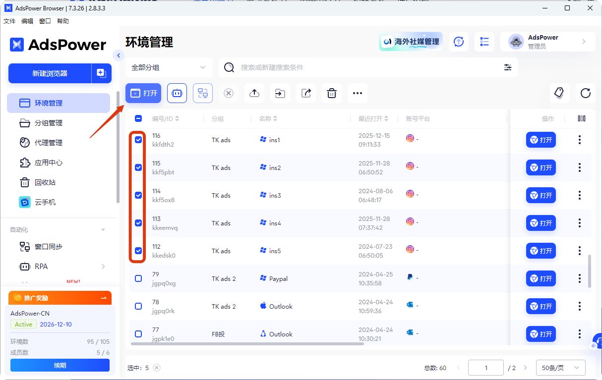 在adspower指纹浏览器中批量打开多个浏览器