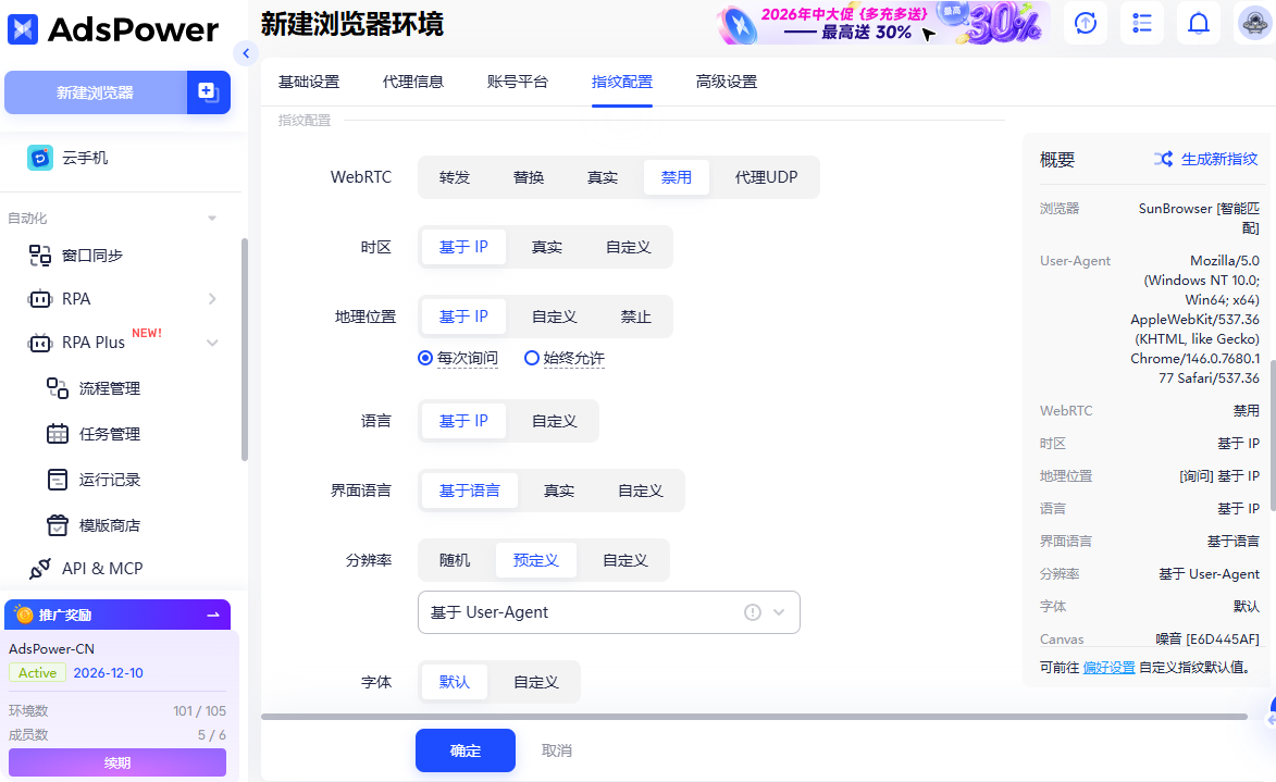 AdsPower自主修改包括Canvas 指纹、WebGL、AudioContext(音频指纹)、操作系统、屏幕分辨率、系统字体列表、语言和时区等多种设备特征