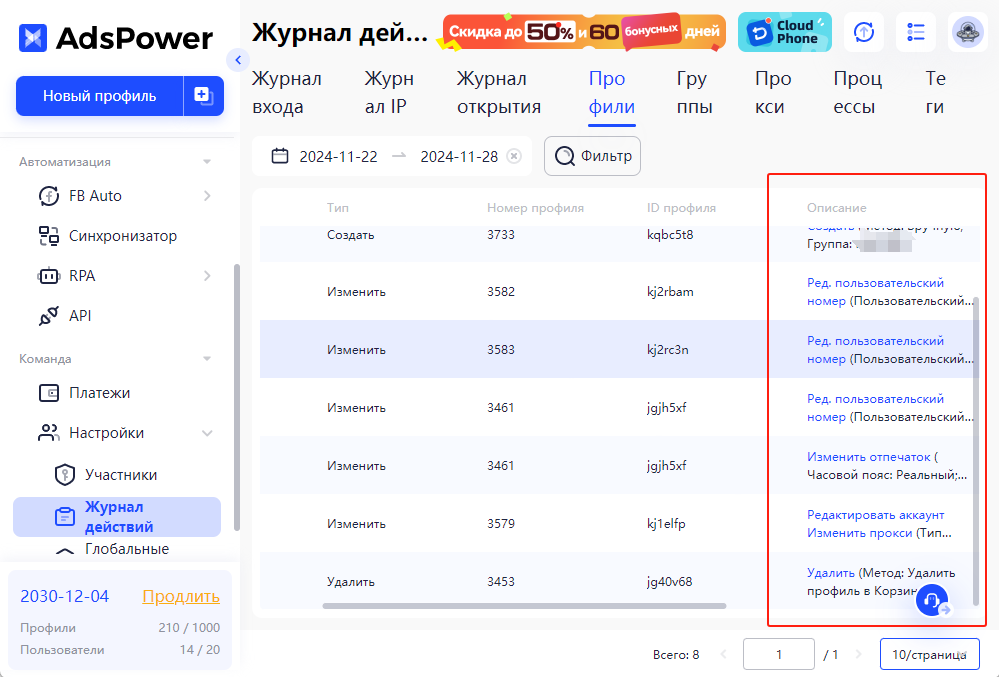 функция журнала действий в AdsPower