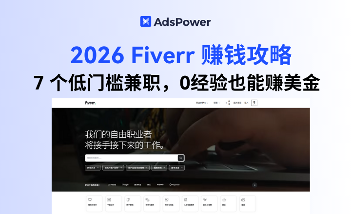 2026 Fiverr 赚钱攻略：7 个低门槛副业兼职，0经验也能赚美金