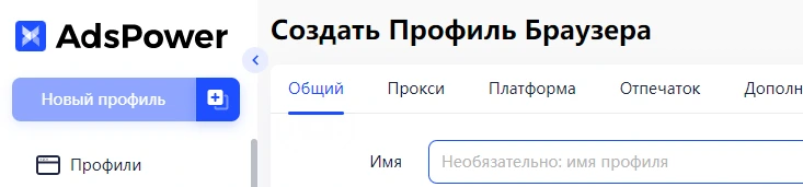 Нажмите +Новый профиль в верхнем левом углу AdsPower