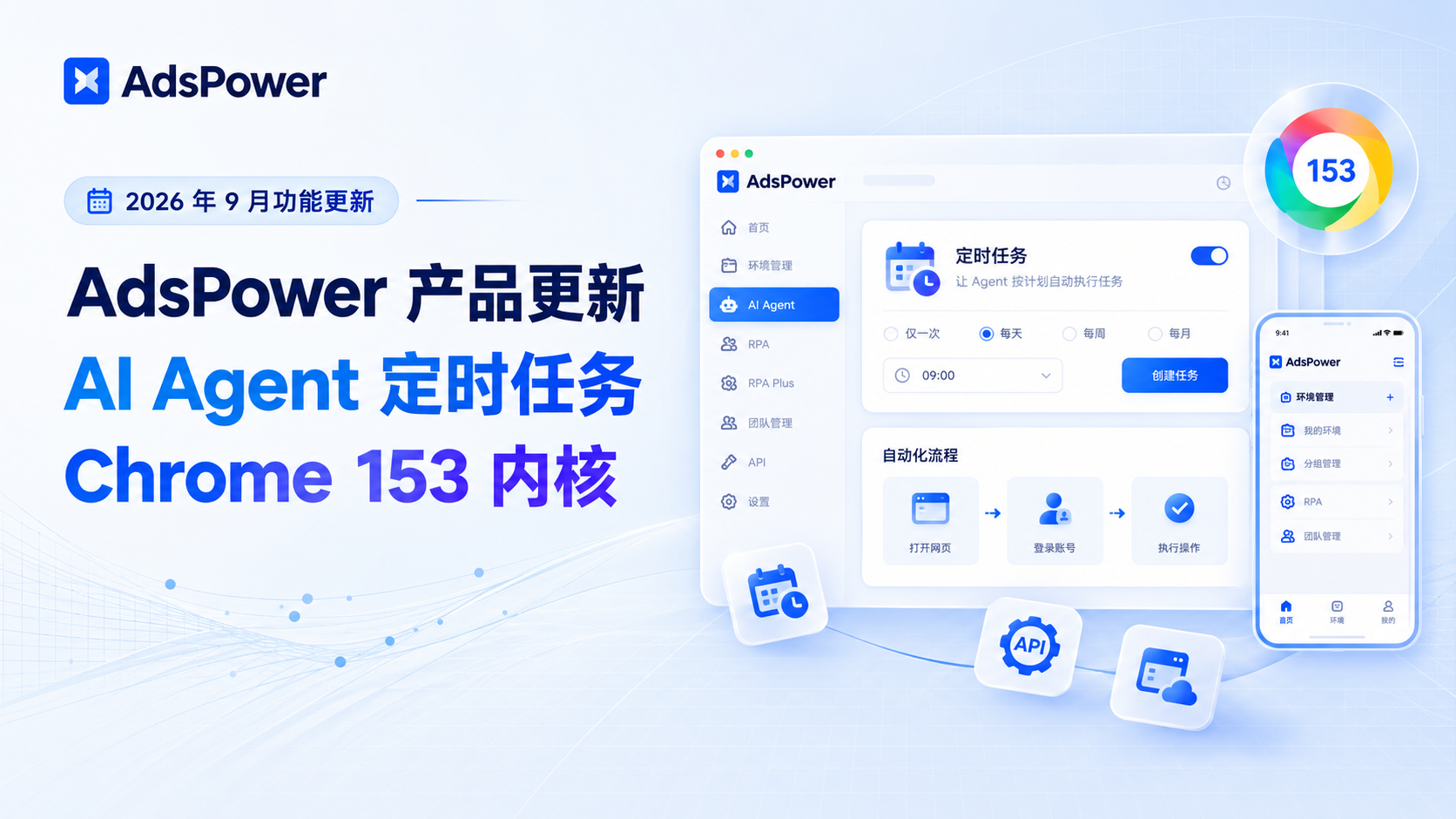 AdsPower 2026 年 9 月更新 | AI Agent 支持定时任务，iOS APP 更新，Chrome 153 内核升级